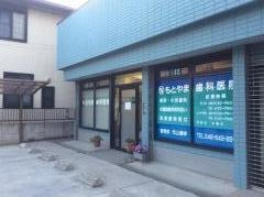 もとやま歯科医院