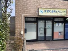 すぎた歯科クリニック