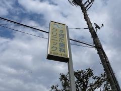 すぎた歯科クリニック