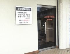 上原歯科医院