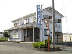 おおしま歯科