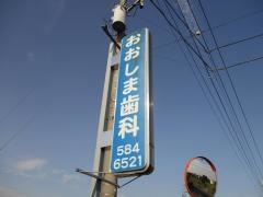 おおしま歯科