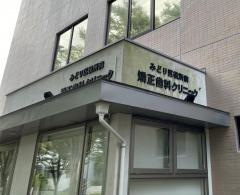 みどり区役所前　矯正歯科クリニック