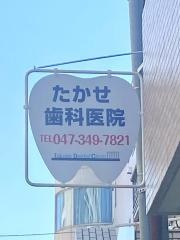 たかせ歯科医院