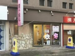蘭子歯科クリニック