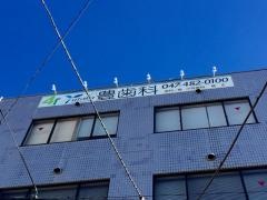 豊歯科