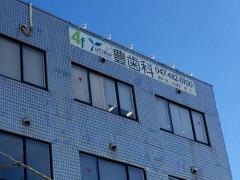 豊歯科