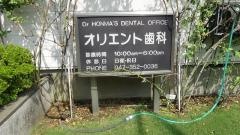 オリエント歯科クリニック