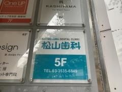 松山歯科