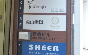 松山歯科