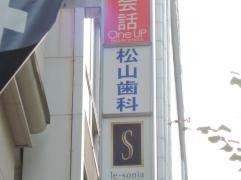 松山歯科