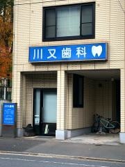 川又歯科医院