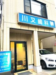 川又歯科医院