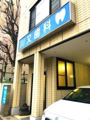 川又歯科医院