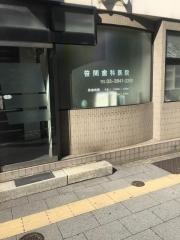 笹間歯科医院