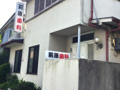 前原歯科医院