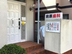 前原歯科医院