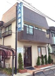 大久保歯科医院