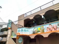 金森歯科医院