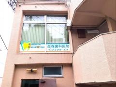 金森歯科医院