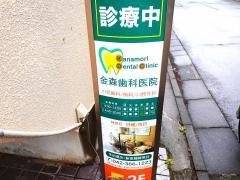 金森歯科医院