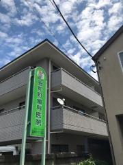 昭和町歯科医院