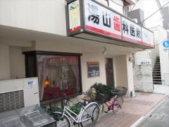 湯山歯科医院