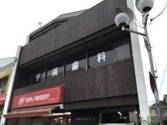 宇梶歯科医院