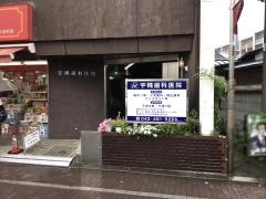 宇梶歯科医院