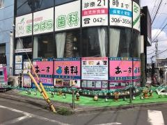 あーす歯科