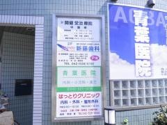 新藤歯科医院