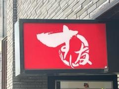 すし友