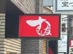 すし友