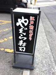 やぐら寿司