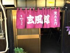 玄風館