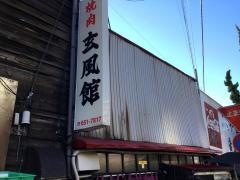 玄風館