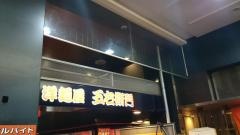 洋麺屋五右衛門　新宿パレットビル店