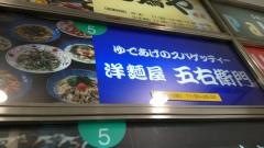 洋麺屋五右衛門　新宿パレットビル店