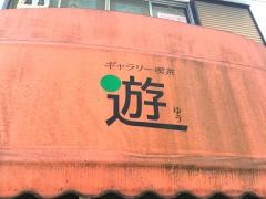 ギャラリー喫茶遊
