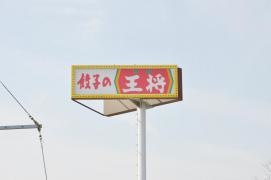 餃子の王将　外環富田林店