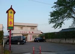 孔春
