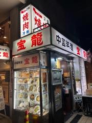 宝竜