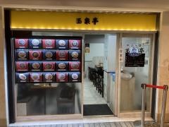 玉泉亭