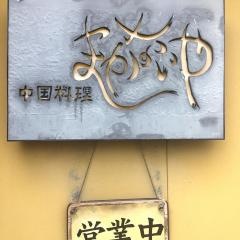まかないや