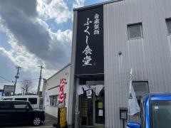 ふくし食堂