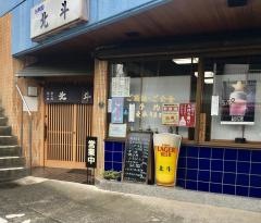 北斗