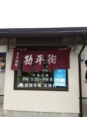 勘平衛