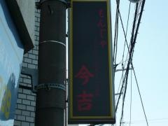 もんじゃ今吉