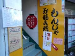 もんじゃ今吉
