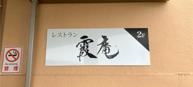 千羽平ゴルフクラブ食堂
